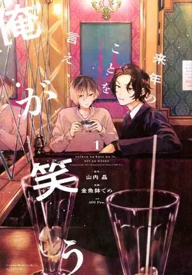 Manga Rainen no Koto wo Ie, Ore ga Warau vol.1 (来年のことを言え、俺が笑う(1))  / Kingyobachi Deme & 株式会社AOI Pro.
