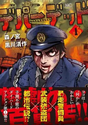 Manga Depaadeddo vol.1 (デパーデッド ( 1) (ニチブンコミックス))  / 森ノ宮
