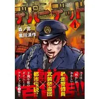 Manga Depaadeddo vol.1 (デパーデッド ( 1) (ニチブンコミックス))  / 森ノ宮