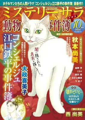 Magazine MYSTERY sara (ミステリーサラ2025年10月号) 