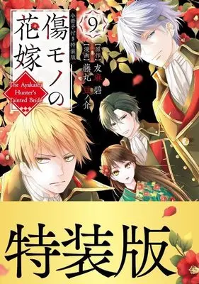 Special Edition Manga with Bonus Kizumono no Hanayome vol.9 (傷モノの花嫁(9) 小冊子付き特装版 (講談社キャラクターズA))  / Fujimaru Mamenosuke