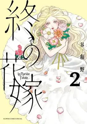 Manga Tsui no Hanayome vol.2 (終の花嫁(2): フラワーコミックス〔スペシャル〕)  / Tani Kazuno
