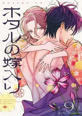 Manga Hotaru no Yomeiri (Firefly Wedding) vol.9 (ホタルの嫁入り(9): マンガワンSSC)  / Tachibana Oreco