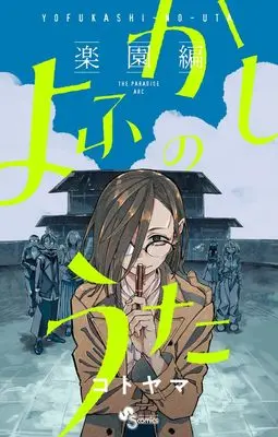Manga Yofukashi no Uta - Rakuen-hen - (よふかしのうた ―楽園編―: 少年サンデーコミックス)  / Kotoyama