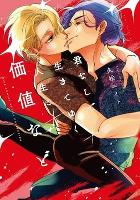 Manga Kimi nashi de Ikite yuku Jinsei ni Kachi nado (君なしで生きてゆく人生に価値など (バーズコミックス ルチルコレクション))  / Hisamatsu Eight