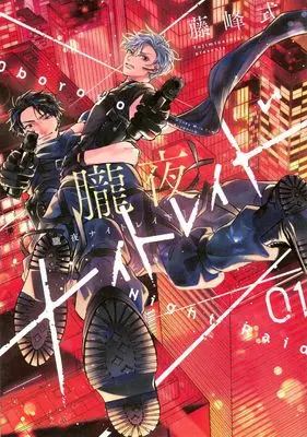 Manga Oboroyo Night Raid vol.1 (朧夜ナイトレイド(1))  / Fujimine Shiki