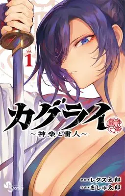 Manga KaguRai - Kagura to Raito - vol.1 (カグライ ~神楽と雷人~(1): 少年サンデーコミックス)  / レタス太郎(原作) ましゅ太郎(作画)