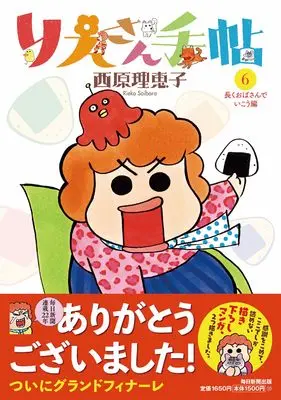 Manga Rie-san Techou vol.6 (りえさん手帖6　長くおばさんでいこう編)  / 西原　理恵子