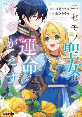 Manga Nisemono Seijo wa Unmei wo Kutsugaesu vol.1 (ニセモノ聖女は運命をくつがえす (1) (weavinコミックス))  / MUGEN FACTORY