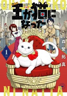 Manga Ou ga Neko ni Natta vol.1 (王が猫になった (1) (バーズコミックス))  / Morishige Takuma