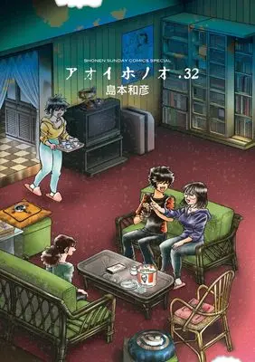 Manga Aoi Honoo vol.32 (アオイホノオ (32))  / 小学館