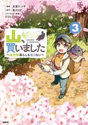 Manga Yama, Kaimashita - Isekai Gurashi mo Warukunai vol.3 (山、買いました ~異世界暮らしも悪くない~ 3 (MFC))  / Endou Tatsuya (炎堂たつや)