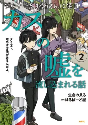 Manga Downer-kei Oneesan ni Mainichi Kasu no Uso wo Nagasikomareru Hanashi vol.2 (ダウナー系お姉さんに毎日カスの嘘を流し込まれる話 2 (MFC))  / 生倉 のゑる