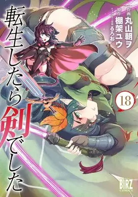 Manga Tensei shitara Ken deshita (Reincarnated as a Sword) vol.18 (転生したら剣でした (18) (バーズコミックス))  / Maruyama Tomo & Tanaka Yuu