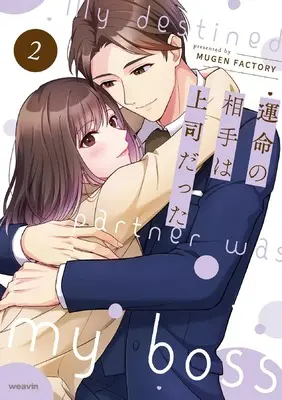 Manga Unmei no Aite wa Joushi datta vol.2 (運命の相手は上司だった (2) (weavinコミックス))  / MUGEN FACTORY