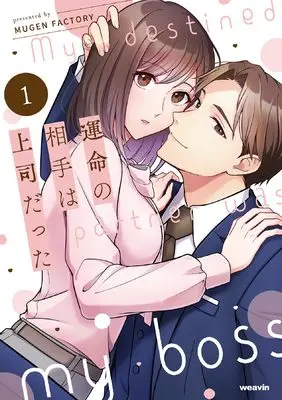 Manga Unmei no Aite wa Joushi datta vol.1 (運命の相手は上司だった (1) (weavinコミックス))  / MUGEN FACTORY