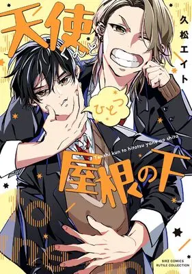 Manga Tenshi-kun to Hitotsu Yane no Shita (天使くんとひとつ屋根の下 (バーズコミックス ルチルコレクション))  / Hisamatsu Eight