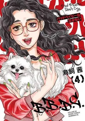 Manga Bad Baby wa Nakanai vol.4 (バッドベイビーは泣かない(4) (モーニング KC))  / Torikai Akane