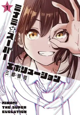 Manga Minamiza Super Evolution vol.1 (ミナミザスーパーエボリューション 1 (ヤングジャンプコミックス))  / Mito Shinji