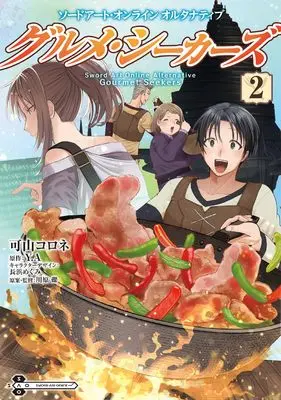 Manga Sword Art Online Alternative - Gourmet Seekers vol.2 (ソードアート・オンライン オルタナティブ グルメ・シーカーズ2 (電撃コミックスNEXT))  / 可山 コロネ
