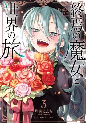 Manga Shuuen no Majo to Sekai no Tabi vol.3 (終焉の魔女と世界の旅(3) (KCデラックス))  / Kataoka Tonchi