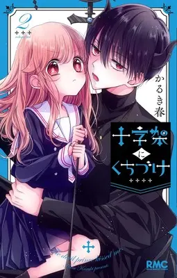 Manga Juujika ni Kuchizuke vol.2 (十字架にくちづけ 2 (りぼんマスコットコミックス))  / Karuki Haru