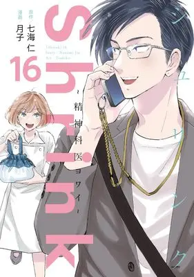Manga Shrink: Seishinkai Yowai vol.16 (Shrink~精神科医ヨワイ~ 16 (ヤングジャンプコミックス))  / Tsukiko
