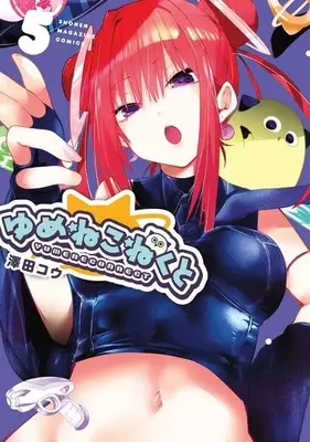 Manga Yumene Connect vol.5 (ゆめねこねくと(5) (KCデラックス))  / Sawada Kou