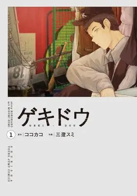 Manga Gekidou vol.1 (ゲキドウ 1 (ヤングジャンプコミックス))  / 三澄 スミ