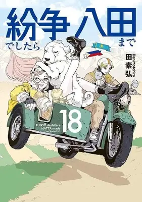 Manga Funsou deshitara Hatta made vol.18 (紛争でしたら八田まで(18) (モーニング KC))  / Motohiro Den