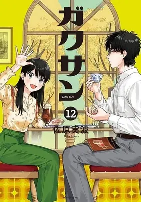 Manga Gakusan vol.12 (ガクサン(12) (モーニング KC))  / Sahara Miha