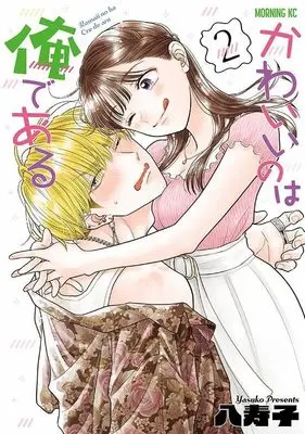 Manga Kawaii no wa Ore de Aru vol.2 (かわいいのは俺である(2) (モーニング KC))  / Yasuko
