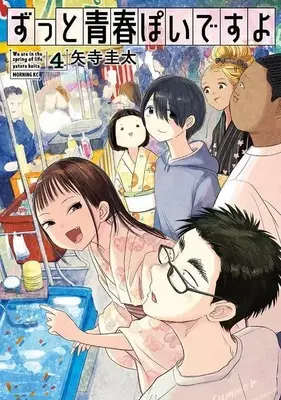Manga Zutto Seishun Poi desu yo vol.4 (ずっと青春ぽいですよ(4) (モーニング KC))  / Yatera Keita