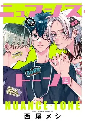 Manga Nuance - Tone vol.1 (ニュアンス・トーン 上 (集英社ガールズコミックス))  / Nishio Meshi