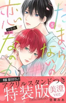 Special Edition Manga with Bonus Tamaranai no wa Koi na no ka vol.5 (たまらないのは恋なのか(5)特装版 美澄ver. (講談社キャラクターズA))  / Sorahana Mia