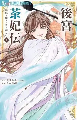 Manga Koukyuu Chahiden - Chouki wa Ai yori Cha ga Hoshii vol.7 (後宮茶妃伝~寵妃は愛より茶が欲しい~ (7)) 