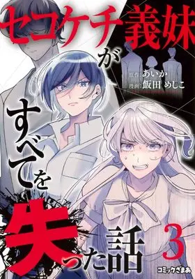 Manga Sekokechi Gimai ga Subete wo Ushinatta Hanashi vol.3 (セコケチ義妹がすべてを失った話(3) (KCデラックス))  / Iida Meshiko