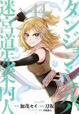 Manga Dungeon Sherpa: Meikyuu Michisaki Annainin vol.14 (ダンジョン・シェルパ 迷宮道先案内人(14) (シリウスKC))  / Fuse Ryuuta & Takasaka Akira