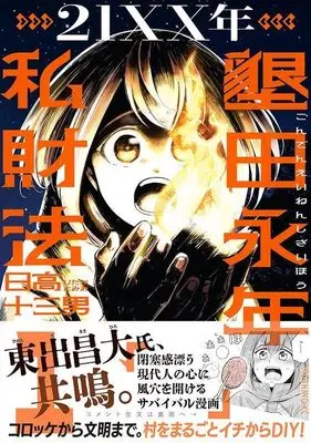 Manga 21XX-toshi Konden Einen Shizai Hou vol.1 (21XX年 墾田永年私財法(1) (モーニング KC))  / 日高 十三男