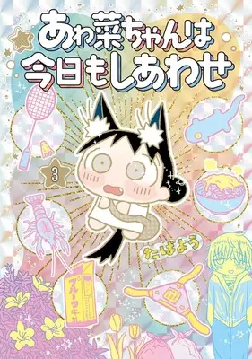 Manga Awana-chan wa Kyou mo Shiawase vol.3 (あゎ菜ちゃんは今日もしあわせ 3 (ヤングジャンプコミックス))  / Tabayou