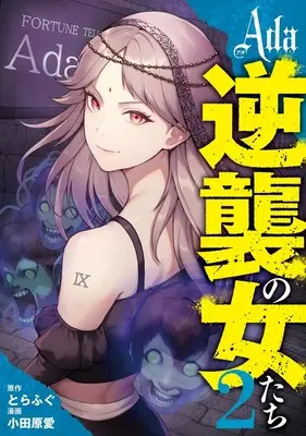 Manga Ada - Gyakushuu no Onna-tachi vol.2 (Ada~逆襲の女たち~ 2 (ヤングジャンプコミックス))  / Odahara Ai