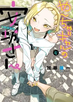 Manga Yancha Gal no Anjou-san vol.16 (やんちゃギャルの安城さん 16 (16巻) (YKコミックス))  / Katou Yuuichi