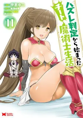 Manga Hazure Hantei kara Hajimatta Cheat Majutsushi Seikatsu vol.11 (ハズレ判定から始まったチート魔術師生活 (11) (モンスターコミックス))  / Ikei Chu2