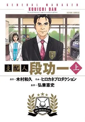 Manga Shihainin Dan Kouichi vol.1 (支配人 段功一 上 (アクションコミックス)) 