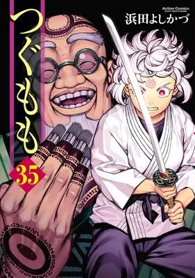 Manga Tsugumomo vol.35 (つぐもも (35) (アクションコミックス))  / Hamada Yoshikazu