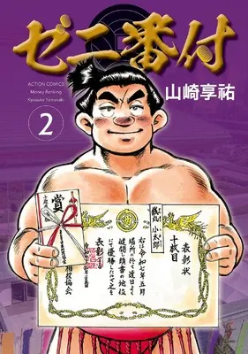 Manga Zeni Banduke vol.2 (ゼニ番付2 (2) (アクションコミックス))  / Yamazaki Kyousuke