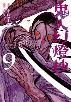 Manga Kijin Gentousha vol.9 (鬼人幻燈抄 (9))  / Satomi Yuu (里見有)