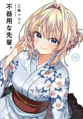 Manga Bukiyou na Senpai. vol.10 (不器用な先輩。(10) (ヤングガンガンコミックス))  / Kudo Makoto