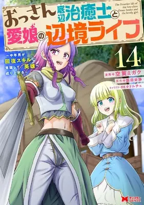 Manga Ossan Teihen Chiyushi to Manamusume no Henkyou Life vol.14 (おっさん底辺治癒士と愛娘の辺境ライフ~中年男が回復スキルに覚醒して、英雄へ成り上がる~ (14) (モンスターコミックス))  / Kuga Migaku