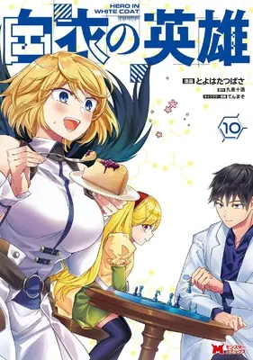 Manga Hakui no Eiyuu vol.10 (白衣の英雄 (10) (モンスターコミックス))  / Toyohata Tsubasa